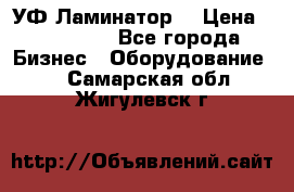 УФ-Ламинатор  › Цена ­ 670 000 - Все города Бизнес » Оборудование   . Самарская обл.,Жигулевск г.